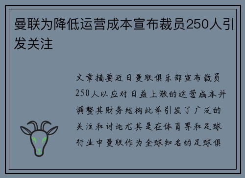曼联为降低运营成本宣布裁员250人引发关注 曼联为降低运营成本宣布裁员250人引发关注