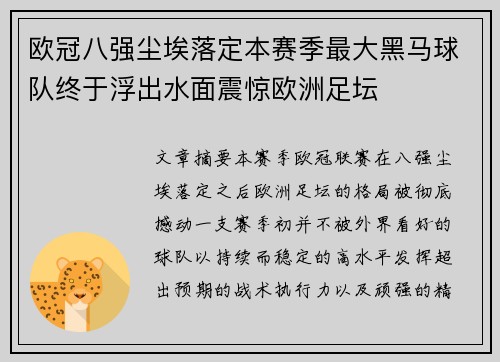 欧冠八强尘埃落定本赛季最大黑马球队终于浮出水面震惊欧洲足坛