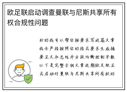欧足联启动调查曼联与尼斯共享所有权合规性问题