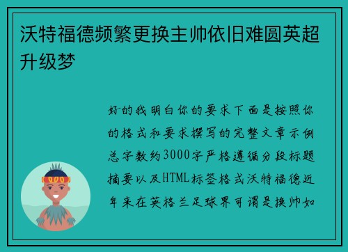 沃特福德频繁更换主帅依旧难圆英超升级梦 沃特福德频繁更换主帅依旧难圆英超升级梦