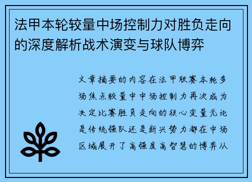 法甲本轮较量中场控制力对胜负走向的深度解析战术演变与球队博弈