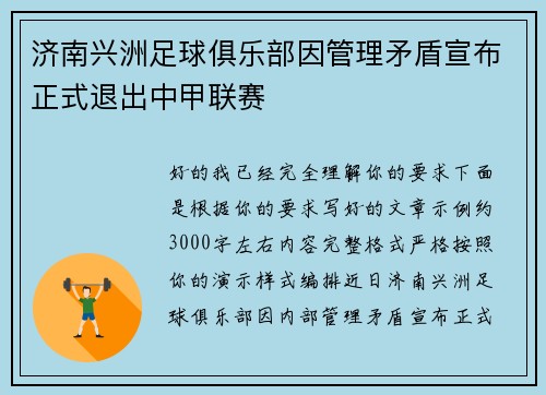 济南兴洲足球俱乐部因管理矛盾宣布正式退出中甲联赛 济南兴洲足球俱乐部因管理矛盾宣布正式退出中甲联赛