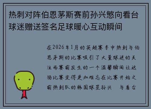 热刺对阵伯恩茅斯赛前孙兴慜向看台球迷赠送签名足球暖心互动瞬间