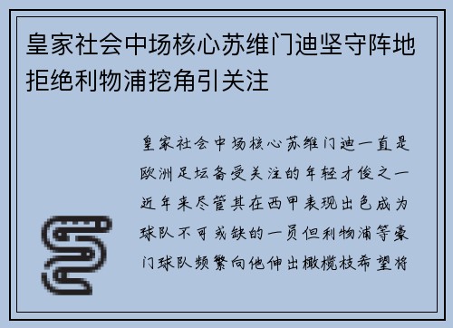 皇家社会中场核心苏维门迪坚守阵地拒绝利物浦挖角引关注 皇家社会中场核心苏维门迪坚守阵地拒绝利物浦挖角引关注