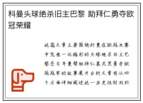 科曼头球绝杀旧主巴黎 助拜仁勇夺欧冠荣耀