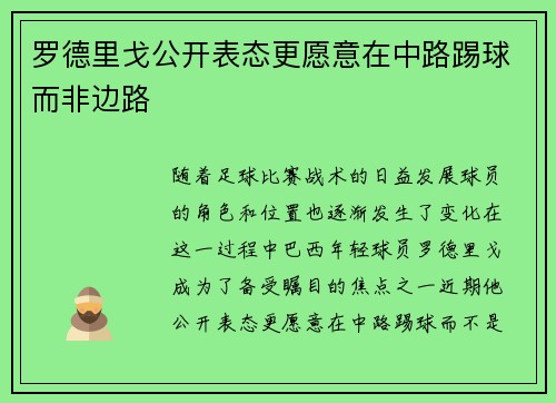 罗德里戈公开表态更愿意在中路踢球而非边路 罗德里戈公开表态更愿意在中路踢球而非边路