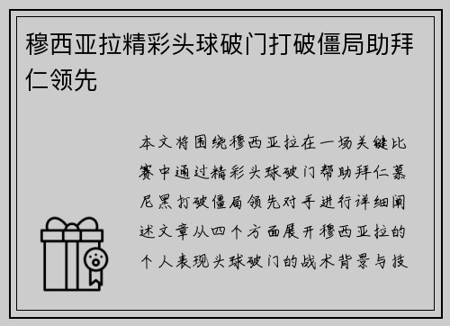 穆西亚拉精彩头球破门打破僵局助拜仁领先 穆西亚拉精彩头球破门打破僵局助拜仁领先