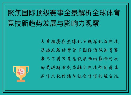 聚焦国际顶级赛事全景解析全球体育竞技新趋势发展与影响力观察 聚焦国际顶级赛事全景解析全球体育竞技新趋势发展与影响力观察