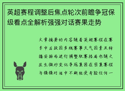 英超赛程调整后焦点轮次前瞻争冠保级看点全解析强强对话赛果走势 英超赛程调整后焦点轮次前瞻争冠保级看点全解析强强对话赛果走势