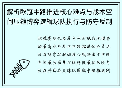 解析欧冠中路推进核心难点与战术空间压缩博弈逻辑球队执行与防守反制机制