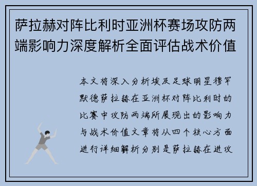 萨拉赫对阵比利时亚洲杯赛场攻防两端影响力深度解析全面评估战术价值