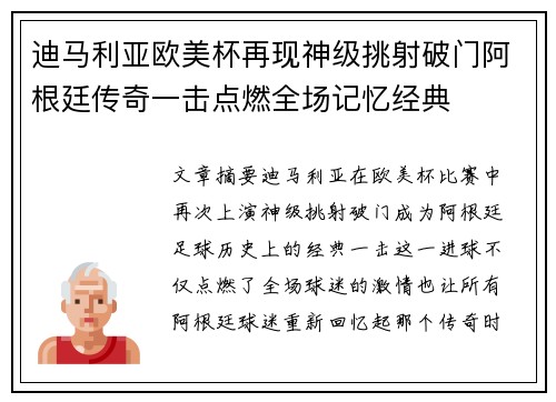 迪马利亚欧美杯再现神级挑射破门阿根廷传奇一击点燃全场记忆经典