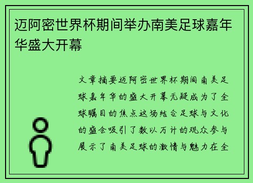 迈阿密世界杯期间举办南美足球嘉年华盛大开幕 迈阿密世界杯期间举办南美足球嘉年华盛大开幕