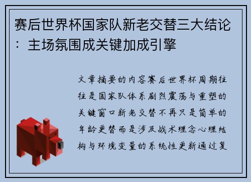 赛后世界杯国家队新老交替三大结论:主场氛围成关键加成引擎 赛后世界杯国家队新老交替三大结论:主场氛围成关键加成引擎
