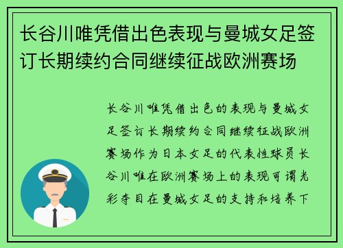 长谷川唯凭借出色表现与曼城女足签订长期续约合同继续征战欧洲赛场 长谷川唯凭借出色表现与曼城女足签订长期续约合同继续征战欧洲赛场