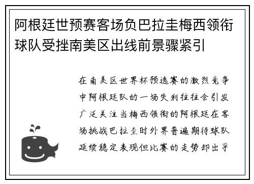阿根廷世预赛客场负巴拉圭梅西领衔球队受挫南美区出线前景骤紧引 阿根廷世预赛客场负巴拉圭梅西领衔球队受挫南美区出线前景骤紧引