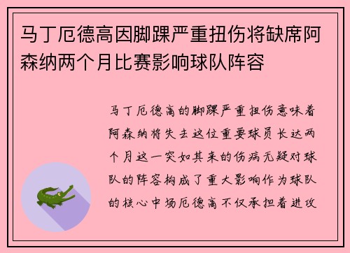 马丁厄德高因脚踝严重扭伤将缺席阿森纳两个月比赛影响球队阵容 马丁厄德高因脚踝严重扭伤将缺席阿森纳两个月比赛影响球队阵容
