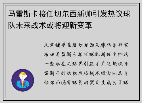 马雷斯卡接任切尔西新帅引发热议球队未来战术或将迎新变革 马雷斯卡接任切尔西新帅引发热议球队未来战术或将迎新变革