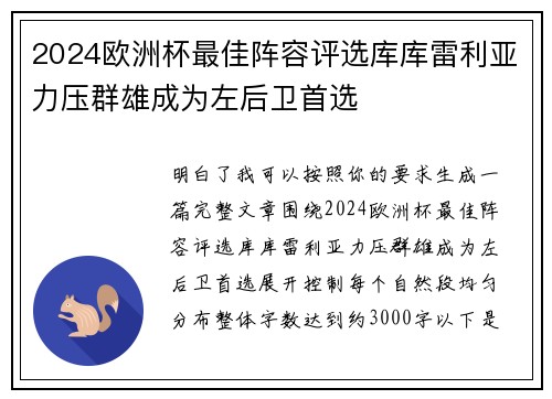 2024欧洲杯最佳阵容评选库库雷利亚力压群雄成为左后卫首选 2024欧洲杯最佳阵容评选库库雷利亚力压群雄成为左后卫首选