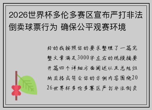 2026世界杯多伦多赛区宣布严打非法倒卖球票行为 确保公平观赛环境 2026世界杯多伦多赛区宣布严打非法倒卖球票行为 确保公平观赛环境