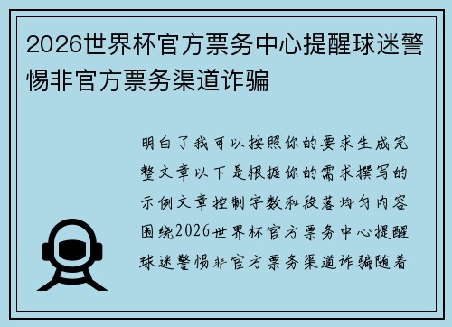 2026世界杯官方票务中心提醒球迷警惕非官方票务渠道诈骗
