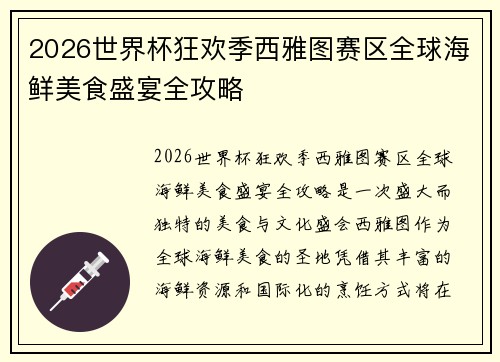 2026世界杯狂欢季西雅图赛区全球海鲜美食盛宴全攻略 2026世界杯狂欢季西雅图赛区全球海鲜美食盛宴全攻略