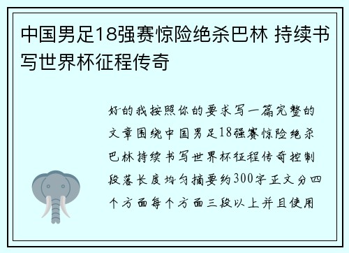 中国男足18强赛惊险绝杀巴林 持续书写世界杯征程传奇 中国男足18强赛惊险绝杀巴林 持续书写世界杯征程传奇