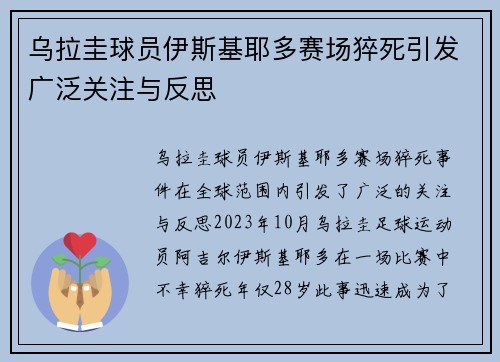 乌拉圭球员伊斯基耶多赛场猝死引发广泛关注与反思