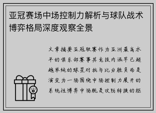 亚冠赛场中场控制力解析与球队战术博弈格局深度观察全景 亚冠赛场中场控制力解析与球队战术博弈格局深度观察全景