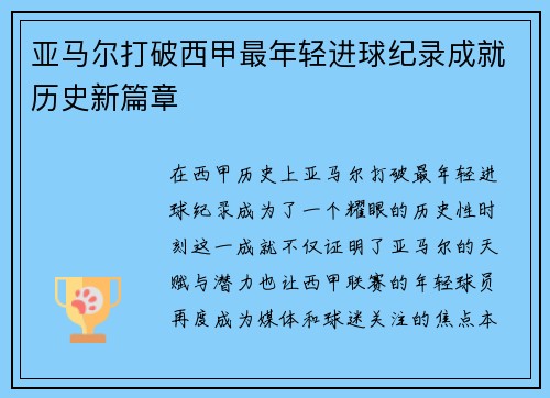 亚马尔打破西甲最年轻进球纪录成就历史新篇章 亚马尔打破西甲最年轻进球纪录成就历史新篇章