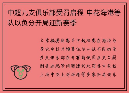 中超九支俱乐部受罚启程 申花海港等队以负分开局迎新赛季 中超九支俱乐部受罚启程 申花海港等队以负分开局迎新赛季