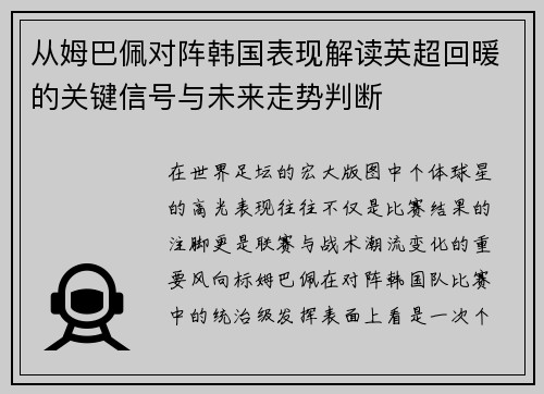 从姆巴佩对阵韩国表现解读英超回暖的关键信号与未来走势判断 从姆巴佩对阵韩国表现解读英超回暖的关键信号与未来走势判断