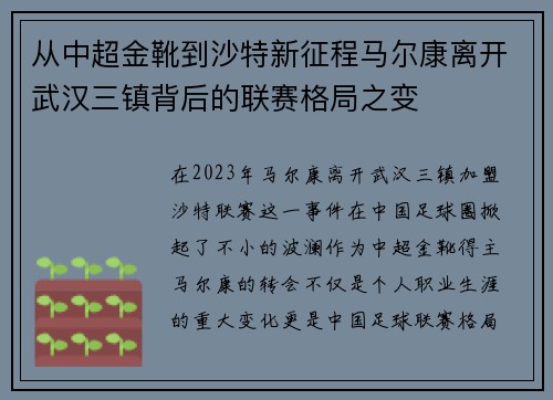 从中超金靴到沙特新征程马尔康离开武汉三镇背后的联赛格局之变