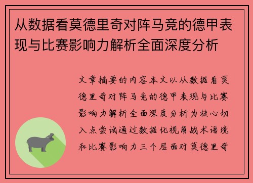 从数据看莫德里奇对阵马竞的德甲表现与比赛影响力解析全面深度分析 从数据看莫德里奇对阵马竞的德甲表现与比赛影响力解析全面深度分析
