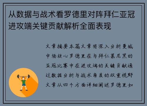 从数据与战术看罗德里对阵拜仁亚冠进攻端关键贡献解析全面表现
