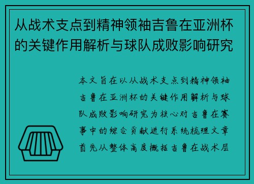 从战术支点到精神领袖吉鲁在亚洲杯的关键作用解析与球队成败影响研究 从战术支点到精神领袖吉鲁在亚洲杯的关键作用解析与球队成败影响研究