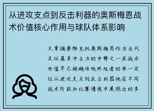 从进攻支点到反击利器的奥斯梅恩战术价值核心作用与球队体系影响 从进攻支点到反击利器的奥斯梅恩战术价值核心作用与球队体系影响