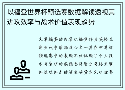 以福登世界杯预选赛数据解读透视其进攻效率与战术价值表现趋势