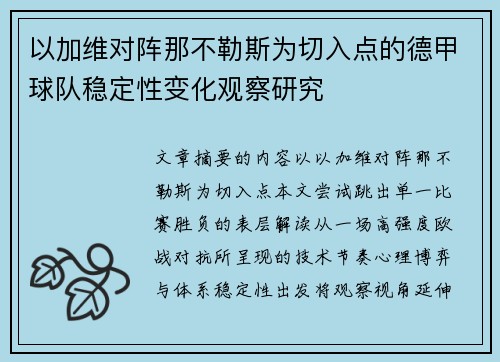 以加维对阵那不勒斯为切入点的德甲球队稳定性变化观察研究 以加维对阵那不勒斯为切入点的德甲球队稳定性变化观察研究