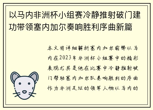 以马内非洲杯小组赛冷静推射破门建功带领塞内加尔奏响胜利序曲新篇