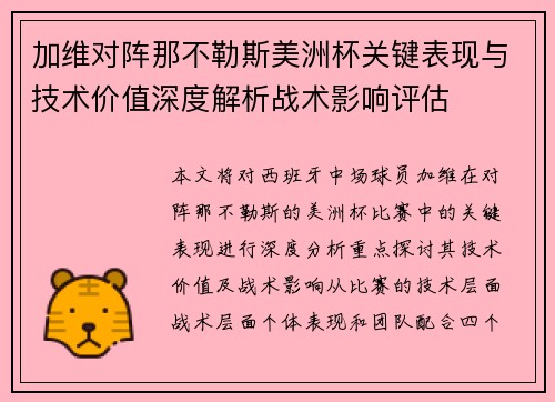 加维对阵那不勒斯美洲杯关键表现与技术价值深度解析战术影响评估 加维对阵那不勒斯美洲杯关键表现与技术价值深度解析战术影响评估