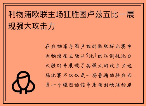 利物浦欧联主场狂胜图卢兹五比一展现强大攻击力 利物浦欧联主场狂胜图卢兹五比一展现强大攻击力