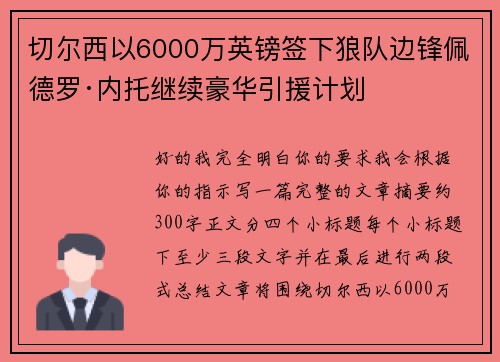 切尔西以6000万英镑签下狼队边锋佩德罗·内托继续豪华引援计划