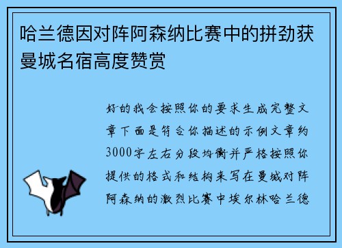 哈兰德因对阵阿森纳比赛中的拼劲获曼城名宿高度赞赏 哈兰德因对阵阿森纳比赛中的拼劲获曼城名宿高度赞赏