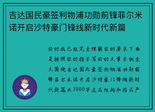 吉达国民豪签利物浦功勋前锋菲尔米诺开启沙特豪门锋线新时代新篇