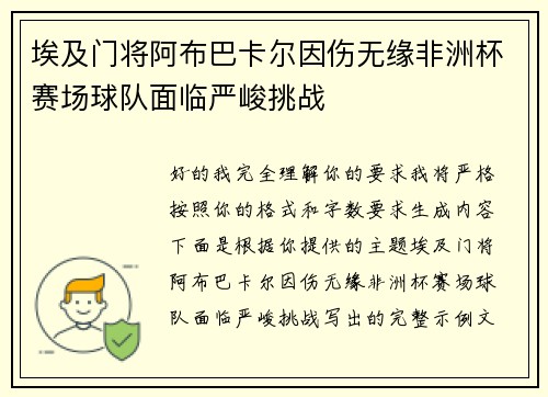埃及门将阿布巴卡尔因伤无缘非洲杯赛场球队面临严峻挑战