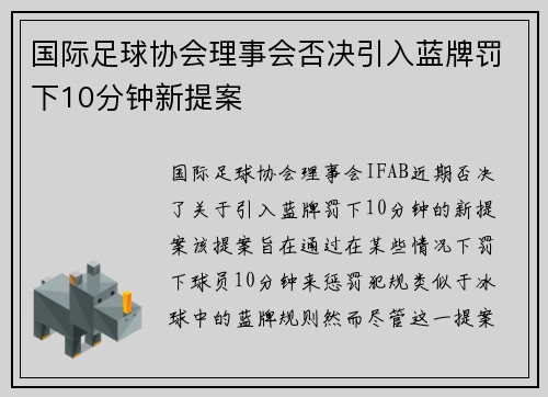 国际足球协会理事会否决引入蓝牌罚下10分钟新提案 国际足球协会理事会否决引入蓝牌罚下10分钟新提案