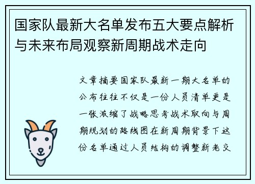 国家队最新大名单发布五大要点解析与未来布局观察新周期战术走向