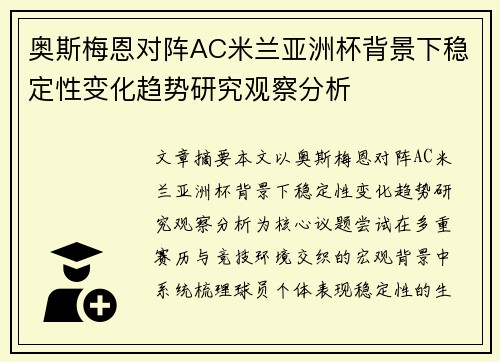 奥斯梅恩对阵AC米兰亚洲杯背景下稳定性变化趋势研究观察分析