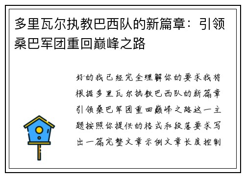 多里瓦尔执教巴西队的新篇章:引领桑巴军团重回巅峰之路 多里瓦尔执教巴西队的新篇章:引领桑巴军团重回巅峰之路